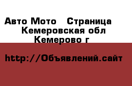 Авто Мото - Страница 2 . Кемеровская обл.,Кемерово г.